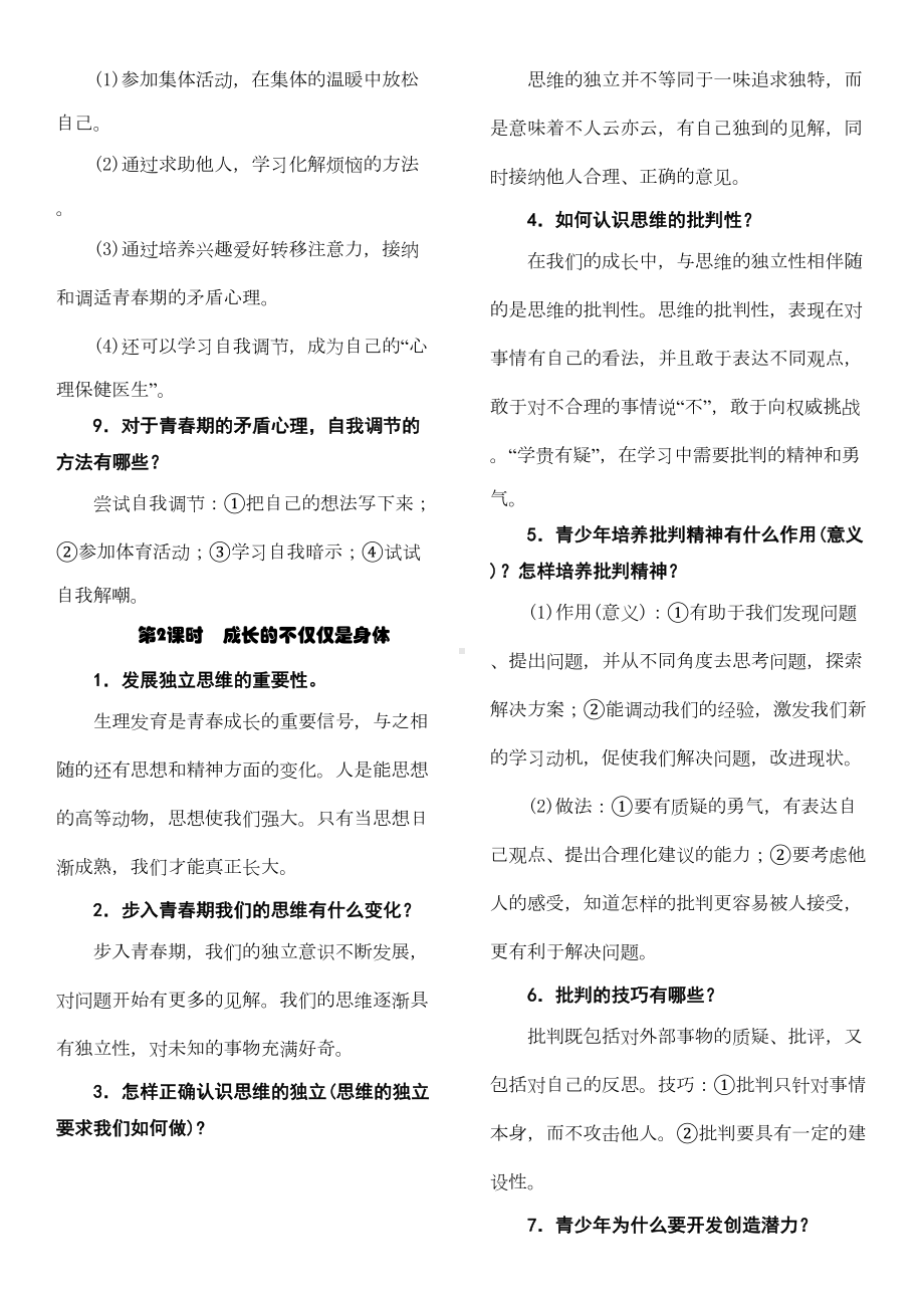 最新人教版七年级下册道德与法制复习提纲(完整版)(DOC 15页).doc_第2页