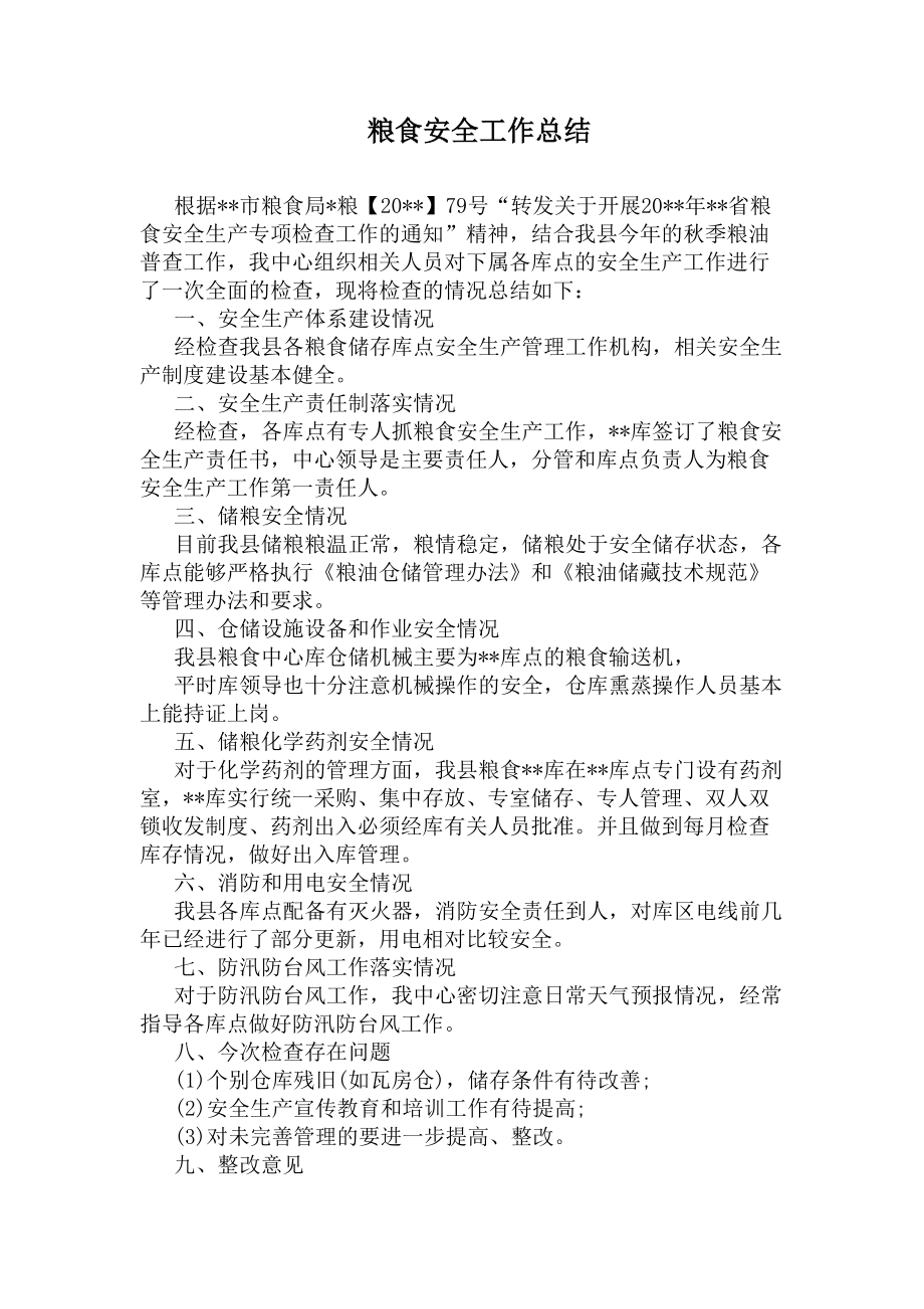 粮食安全工作总结(DOC 5页).docx_第1页