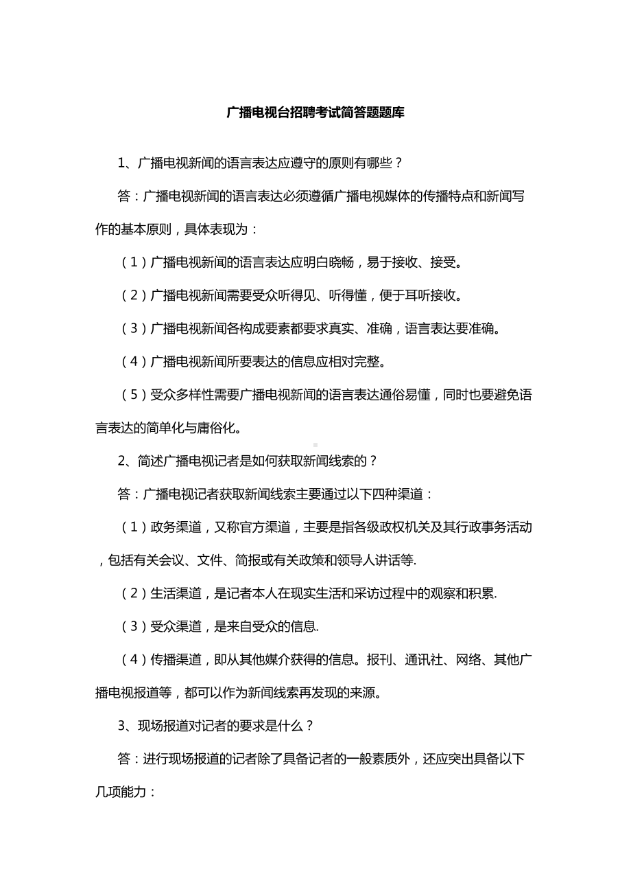 广播电视台招聘考试简答题题库(DOC 12页).doc_第1页