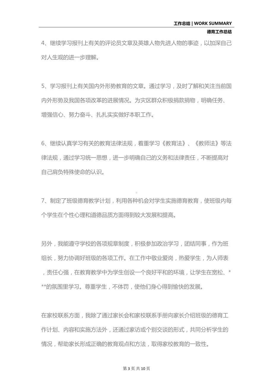 教师德育工作总结范文(DOC 10页).docx_第3页