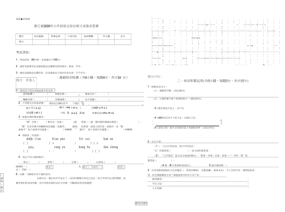 浙江省2020年小升初语文综合练习试卷含答案(DOC 4页).docx_第1页