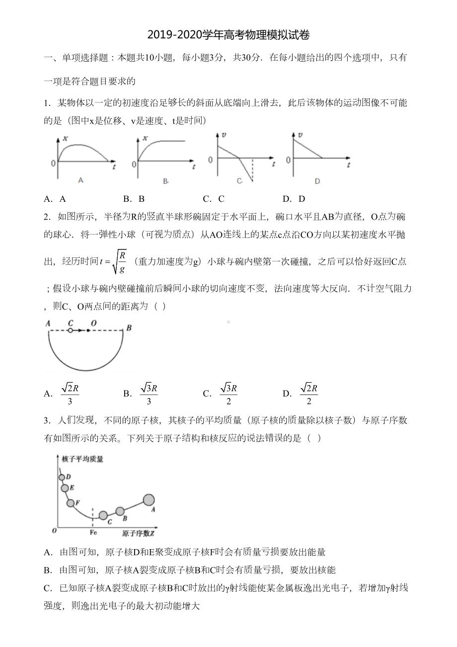 广东省名校2021年新高考物理联考试题(DOC 86页).doc_第1页