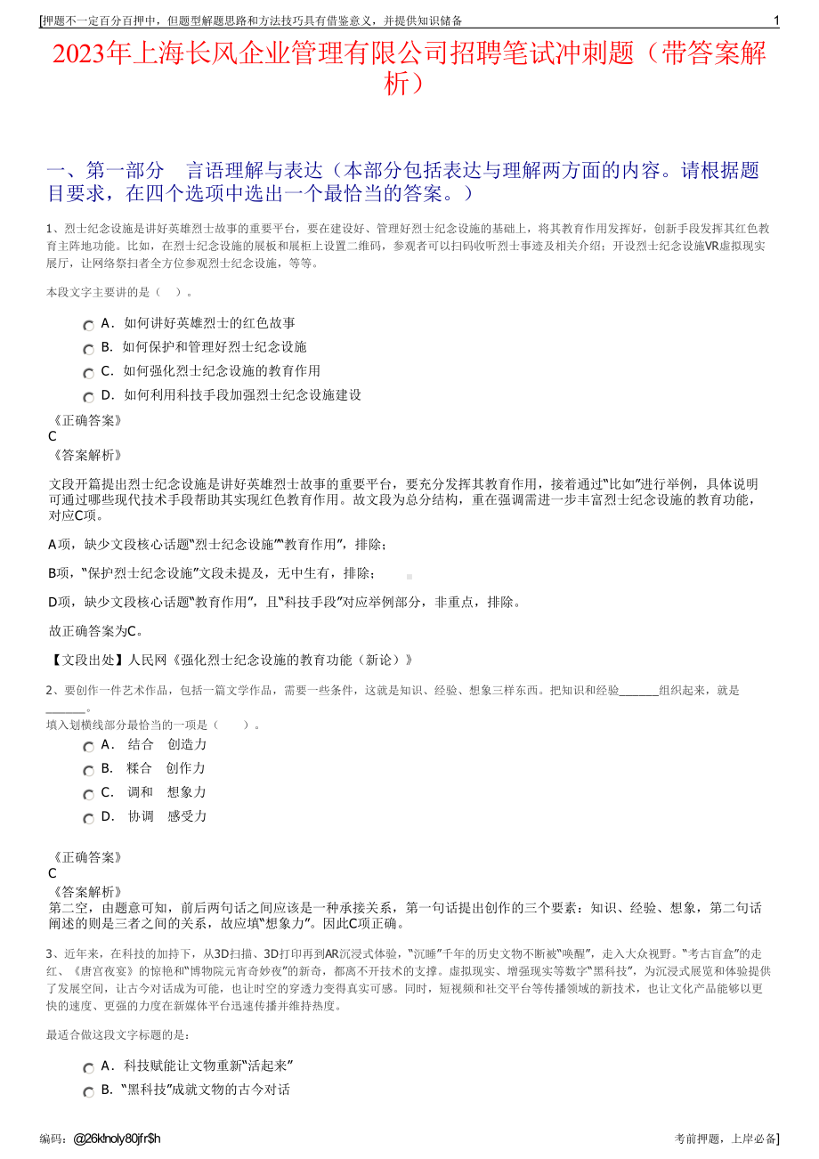 2023年上海长风企业管理有限公司招聘笔试冲刺题（带答案解析）.pdf_第1页