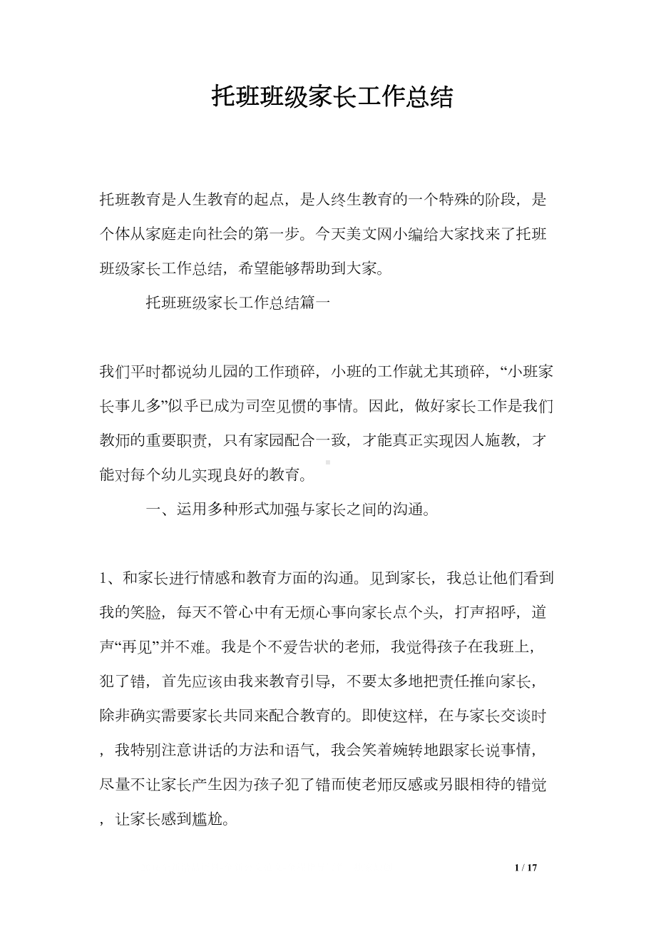 托班班级家长工作总结(DOC 17页).doc_第1页