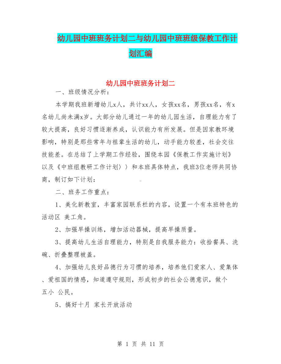 幼儿园中班班务计划二与幼儿园中班班级保教工作计划汇编(DOC 11页).doc_第1页