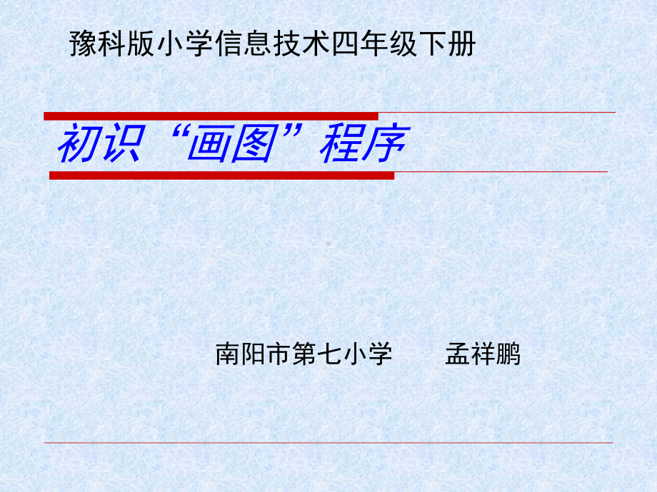 《初识“画图”程序》教学课件.ppt_第1页