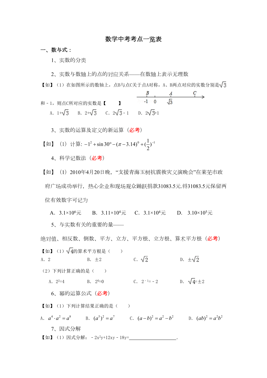 数学中考考点(配例题)资料(DOC 13页).doc_第1页