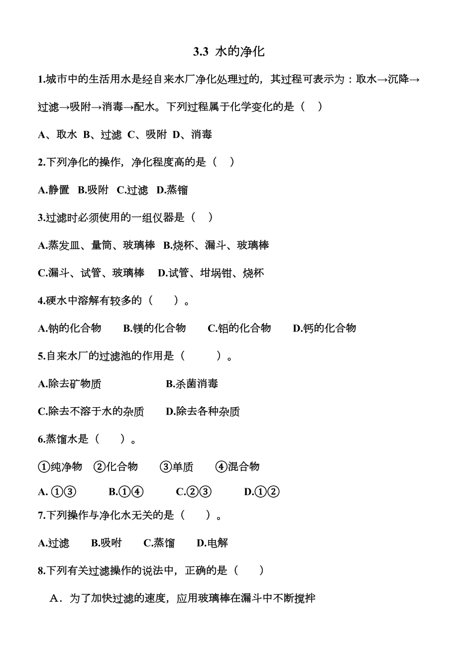 水的净化练习题(DOC 5页).doc_第1页