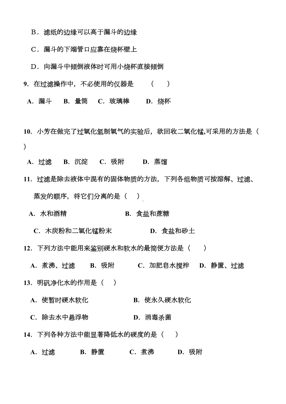 水的净化练习题(DOC 5页).doc_第2页