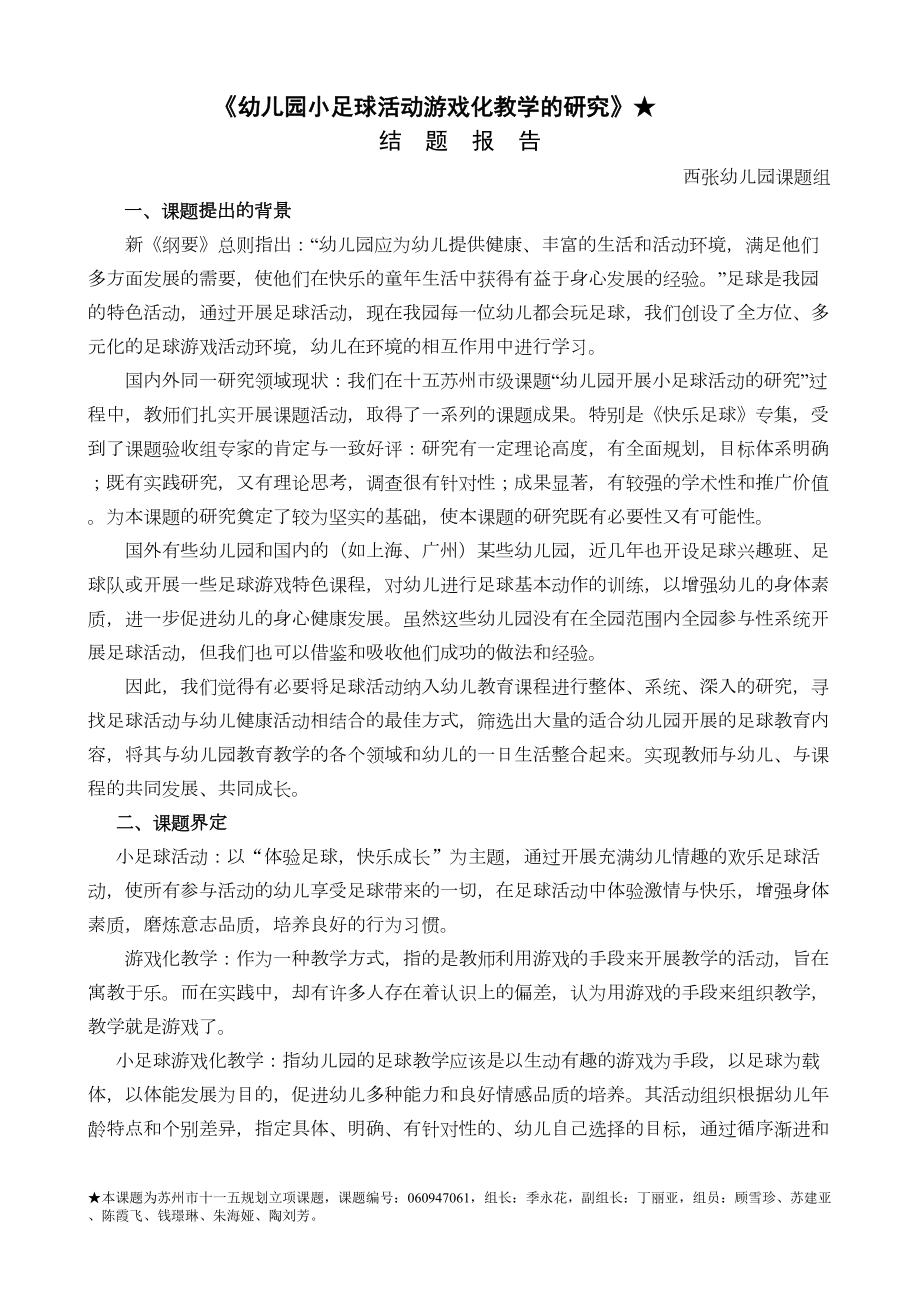 幼儿园小足球活动游戏化教学的研究(DOC 15页).doc_第1页