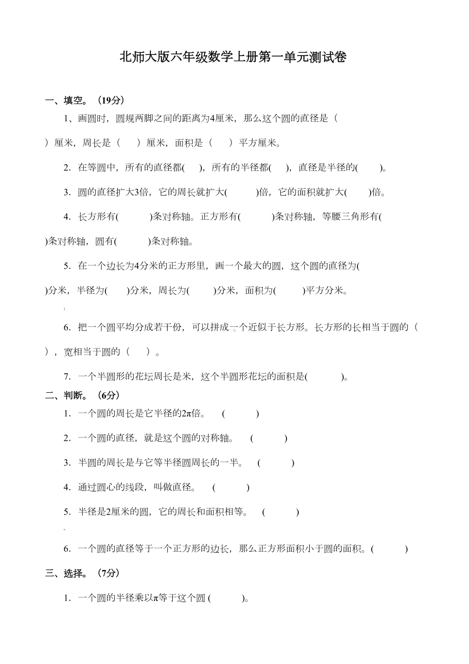 新北师大版六年级上册第一单元《圆》测试卷及答案(DOC 8页).doc_第1页