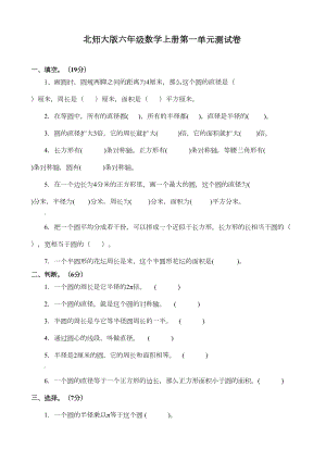 新北师大版六年级上册第一单元《圆》测试卷及答案(DOC 8页).doc