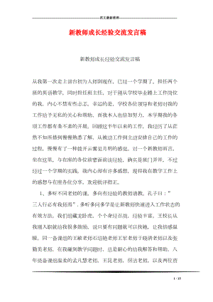 新教师成长经验交流发言稿(DOC 15页).doc