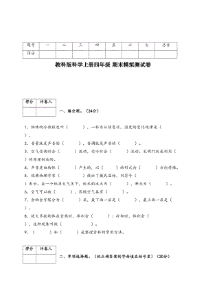 最新教科版四年级上册科学期末模拟试卷(含答案)(DOC 6页).docx