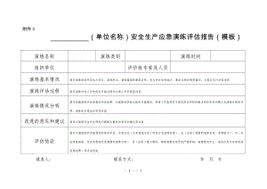 安全生产应急演练评估报告参考模板范本.doc