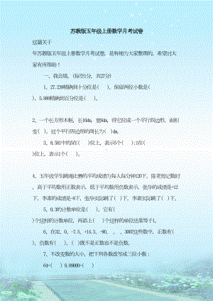 最新整理苏教版五年级上册数学月考试卷(DOC 5页).doc