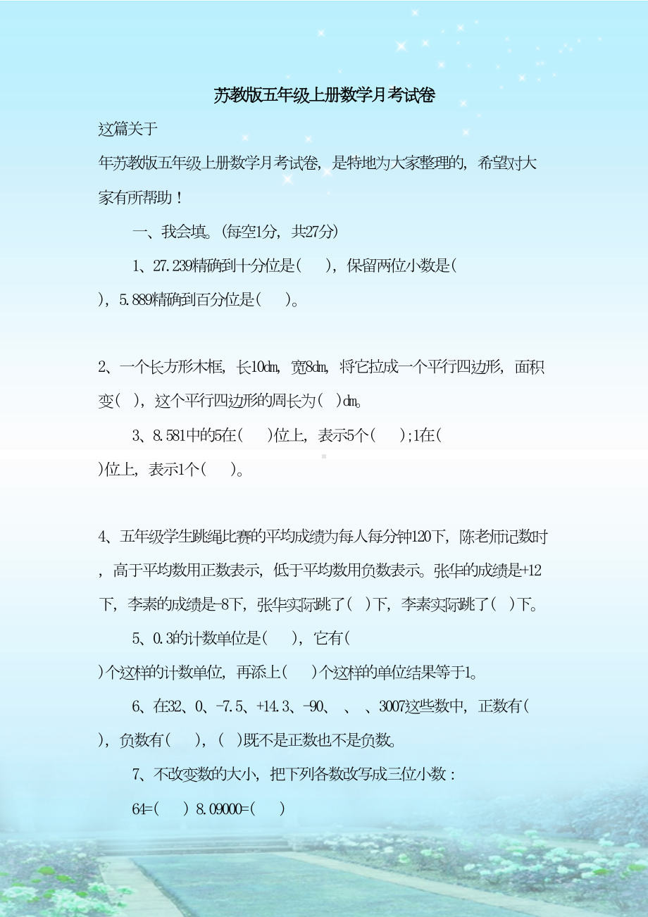 最新整理苏教版五年级上册数学月考试卷(DOC 5页).doc_第1页