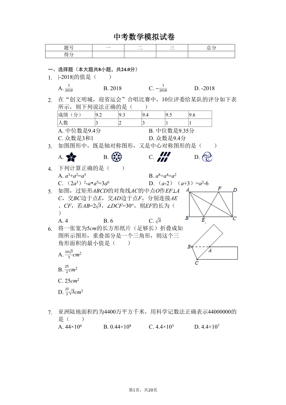 山东省青岛市中考数学模拟试卷-(DOC 20页).doc_第1页