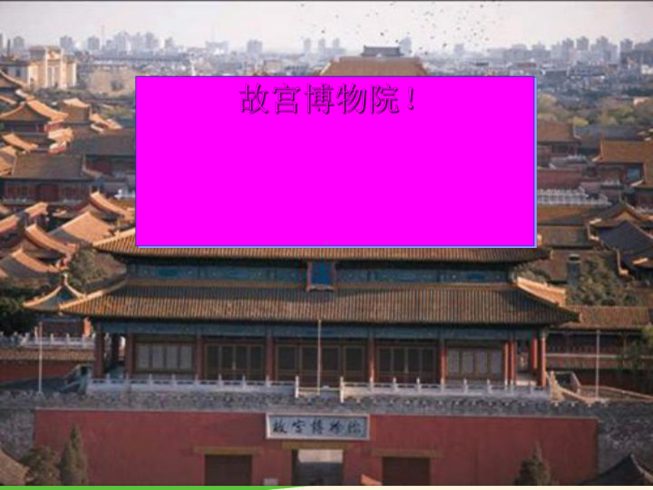 《故宫博物院》课件-部编版课件3.ppt_第1页