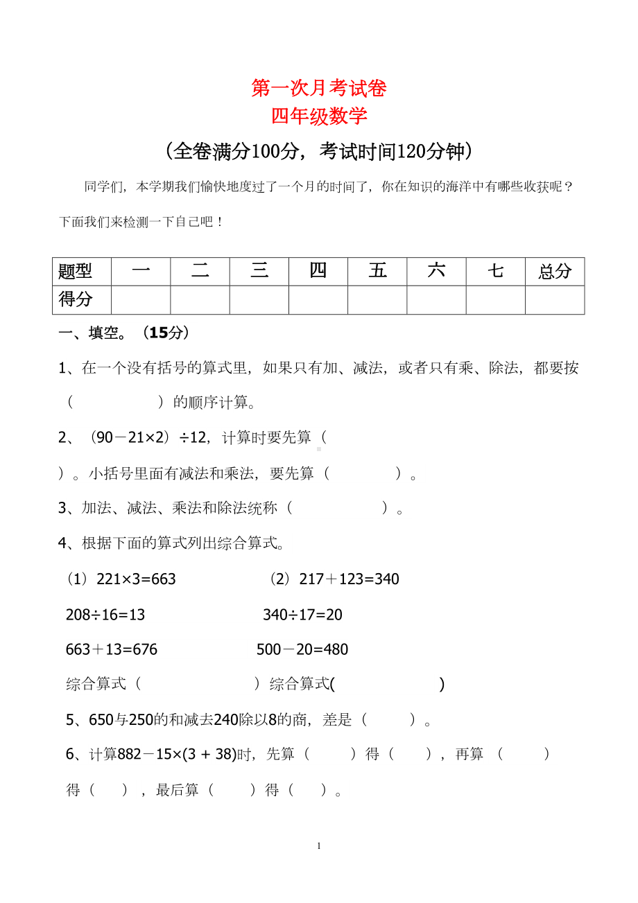 最新人教版四年级数学下册第一次月考试卷-(1)(DOC 5页).doc_第1页