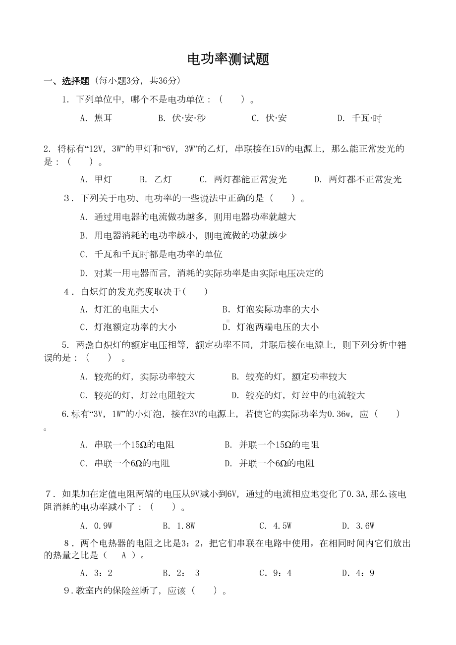 新人教版九年级物理第十八章《电功率》单元测试题(DOC 4页).doc_第1页