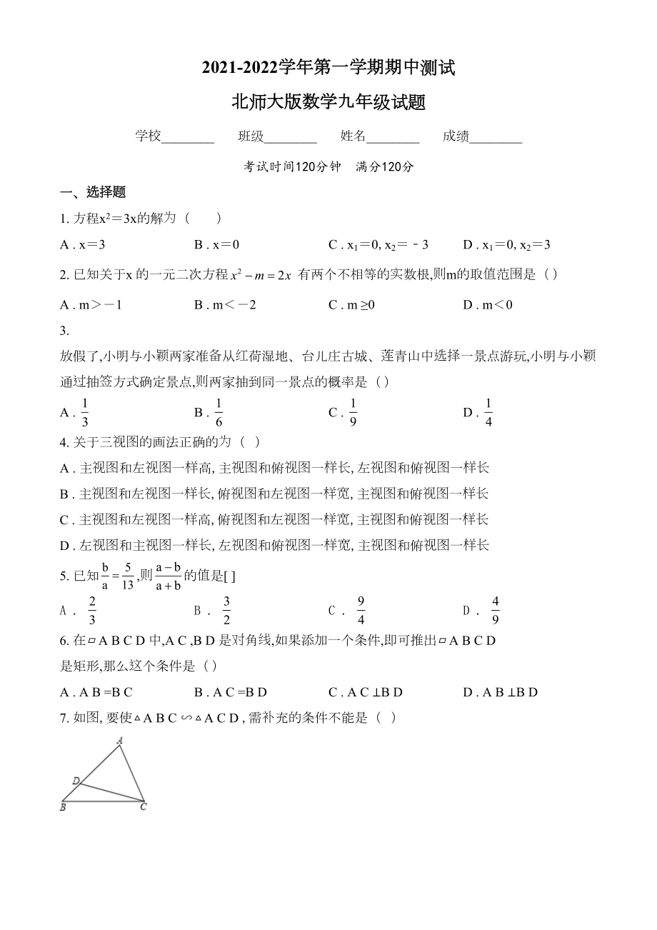 最新北师大版数学九年级上学期《期中测试卷》含答案解析(DOC 25页).doc_第1页