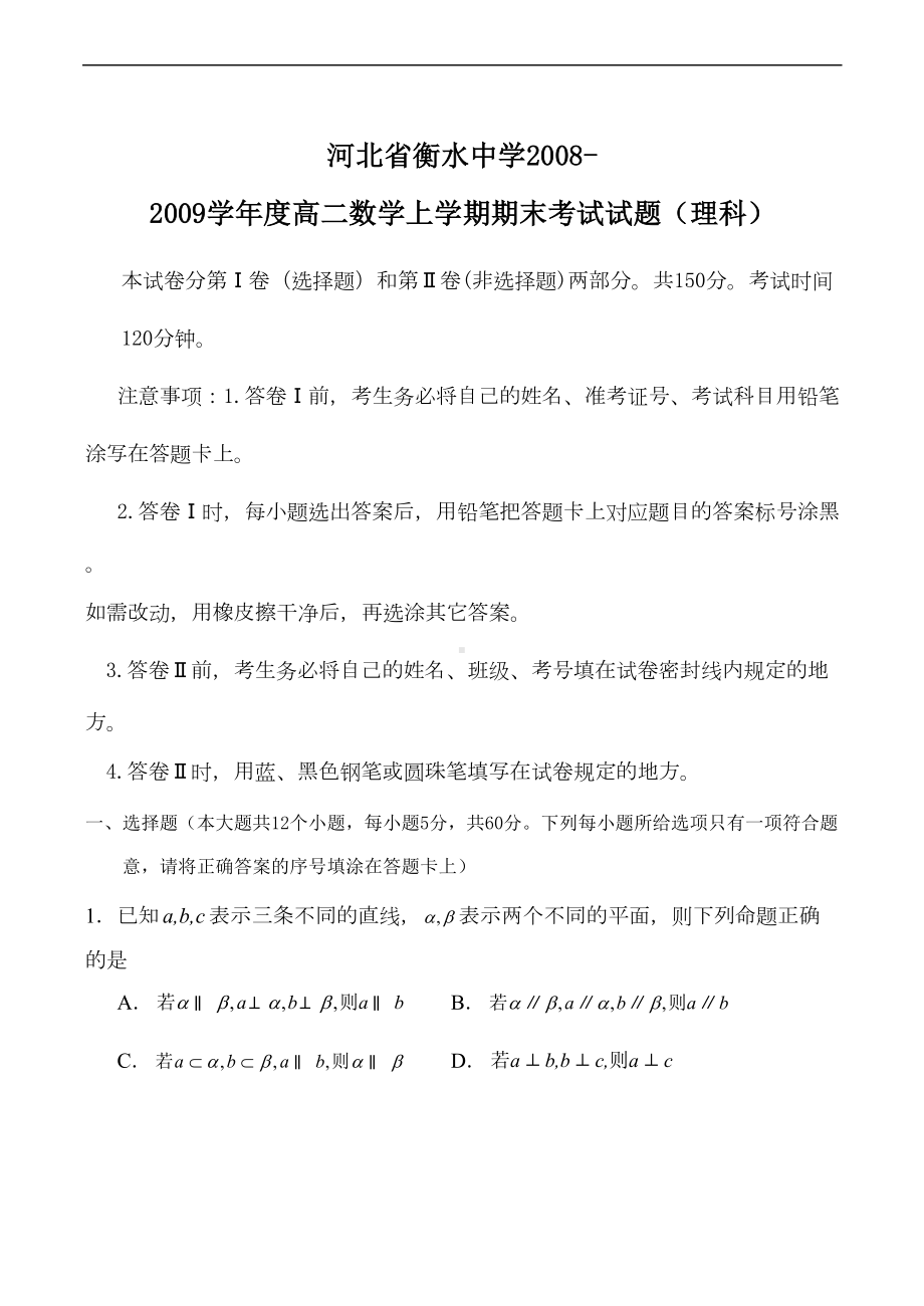 河北省某中学高二数学上学期期末考试试题(理科)(DOC 13页).doc_第1页