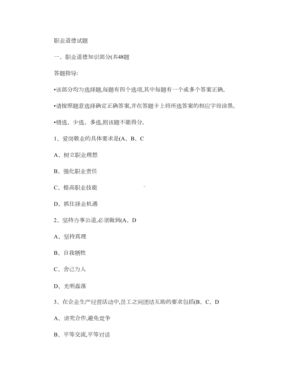 职业道德试题及答案汇总汇总(DOC 52页).doc_第1页