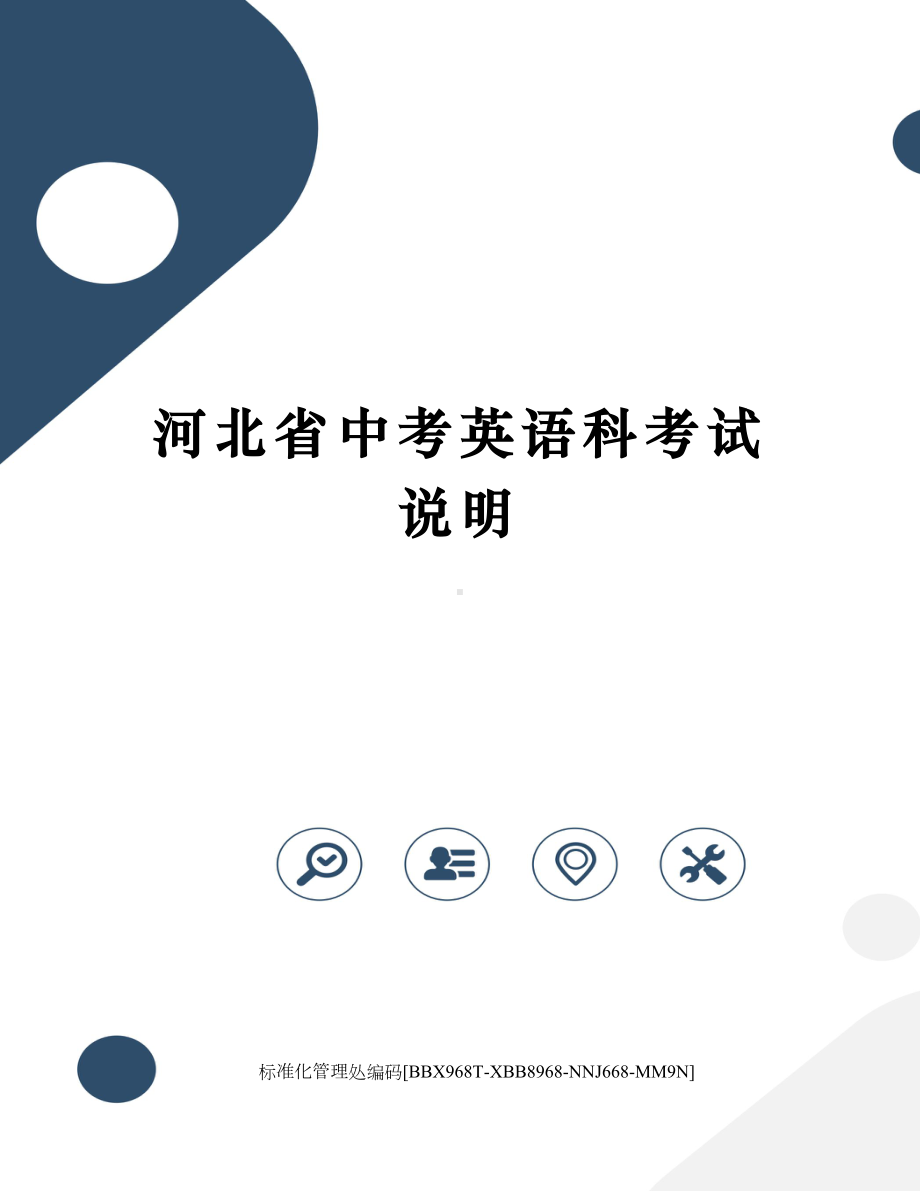 河北省中考英语科考试说明完整版(DOC 191页).docx_第1页