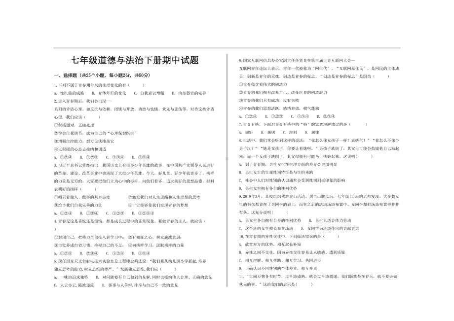 最新部编版七年级政治道德与法治下册期中试题及答案(DOC 11页).doc_第1页