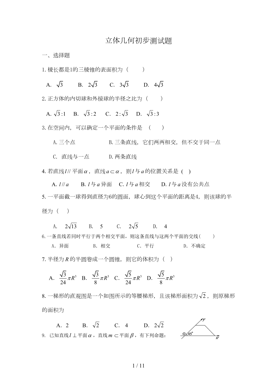 必修二立体几何初步测试题含复习资料(DOC 10页).doc_第1页