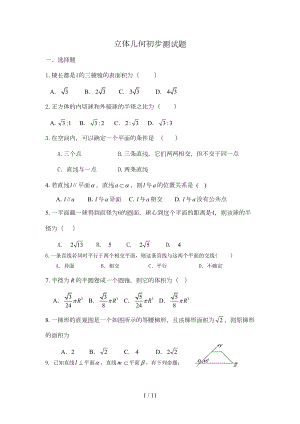 必修二立体几何初步测试题含复习资料(DOC 10页).doc