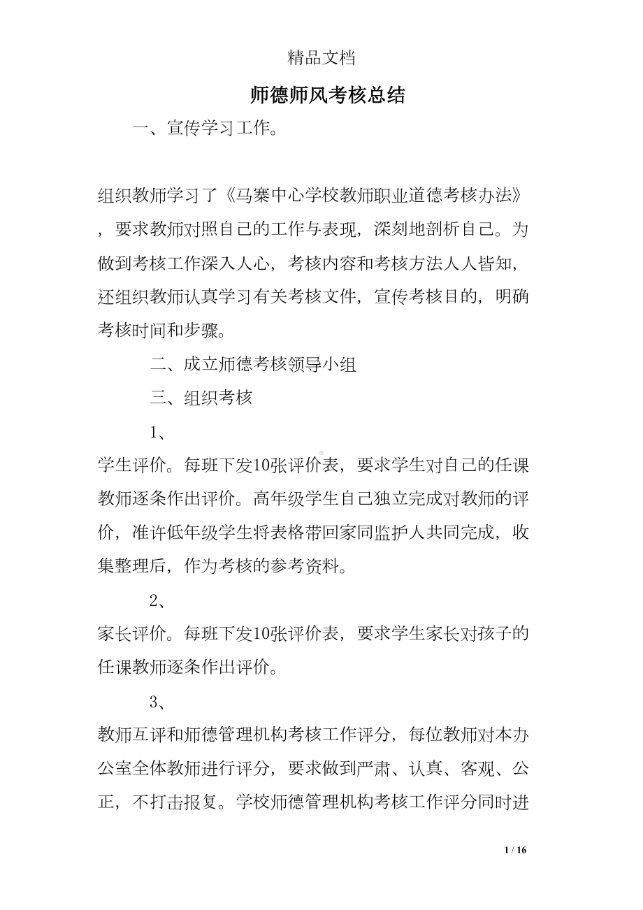 师德师风考核总结(DOC 16页).doc_第1页