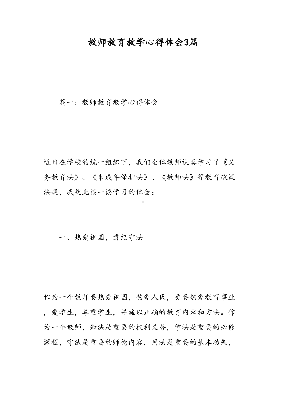 教师教育教学心得体会3篇(DOC 12页).doc_第1页