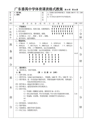 耐力跑篮球第1—6课表格式教案.doc