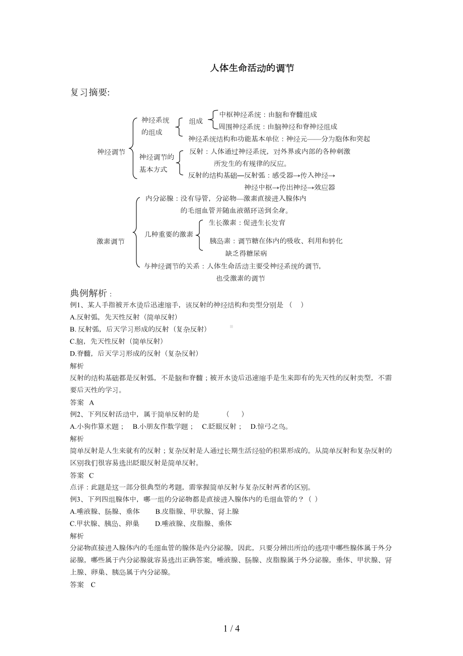 第六章-人体生命活动的调节测试题(DOC 4页).doc_第1页