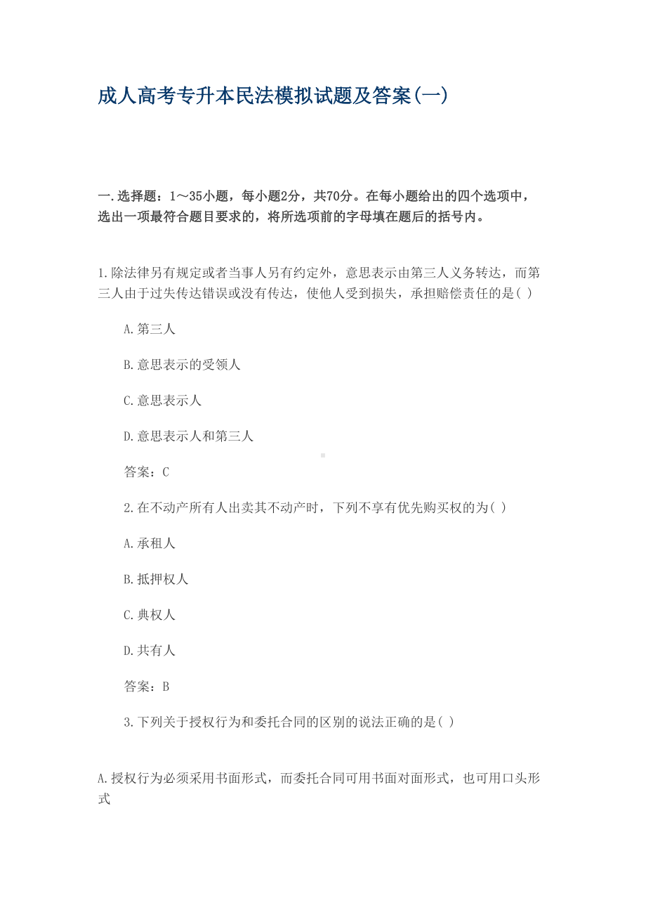 成人高考专升本民法模拟试题及答案(一)(DOC 10页).docx_第1页