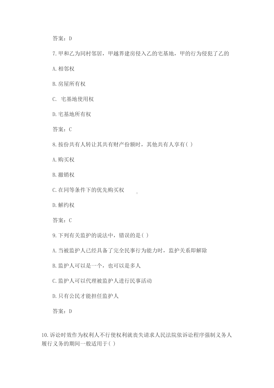 成人高考专升本民法模拟试题及答案(一)(DOC 10页).docx_第3页