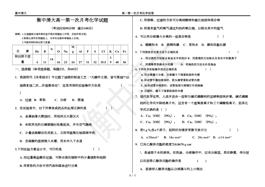 某中学高一第一次月考化学试题(DOC 7页).doc_第1页