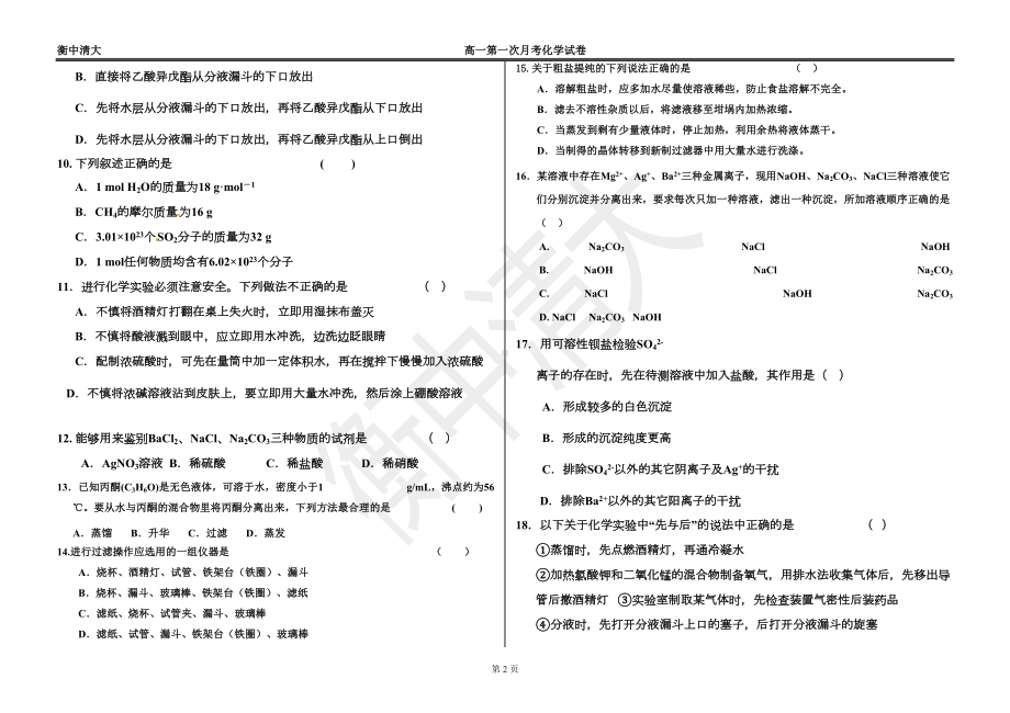 某中学高一第一次月考化学试题(DOC 7页).doc_第2页