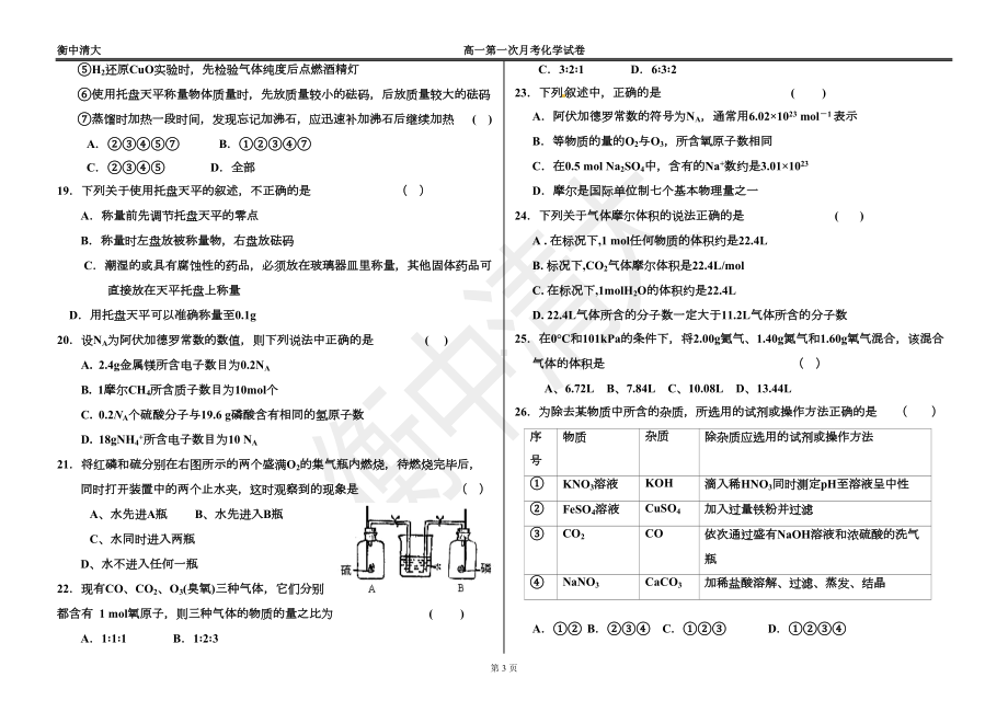 某中学高一第一次月考化学试题(DOC 7页).doc_第3页