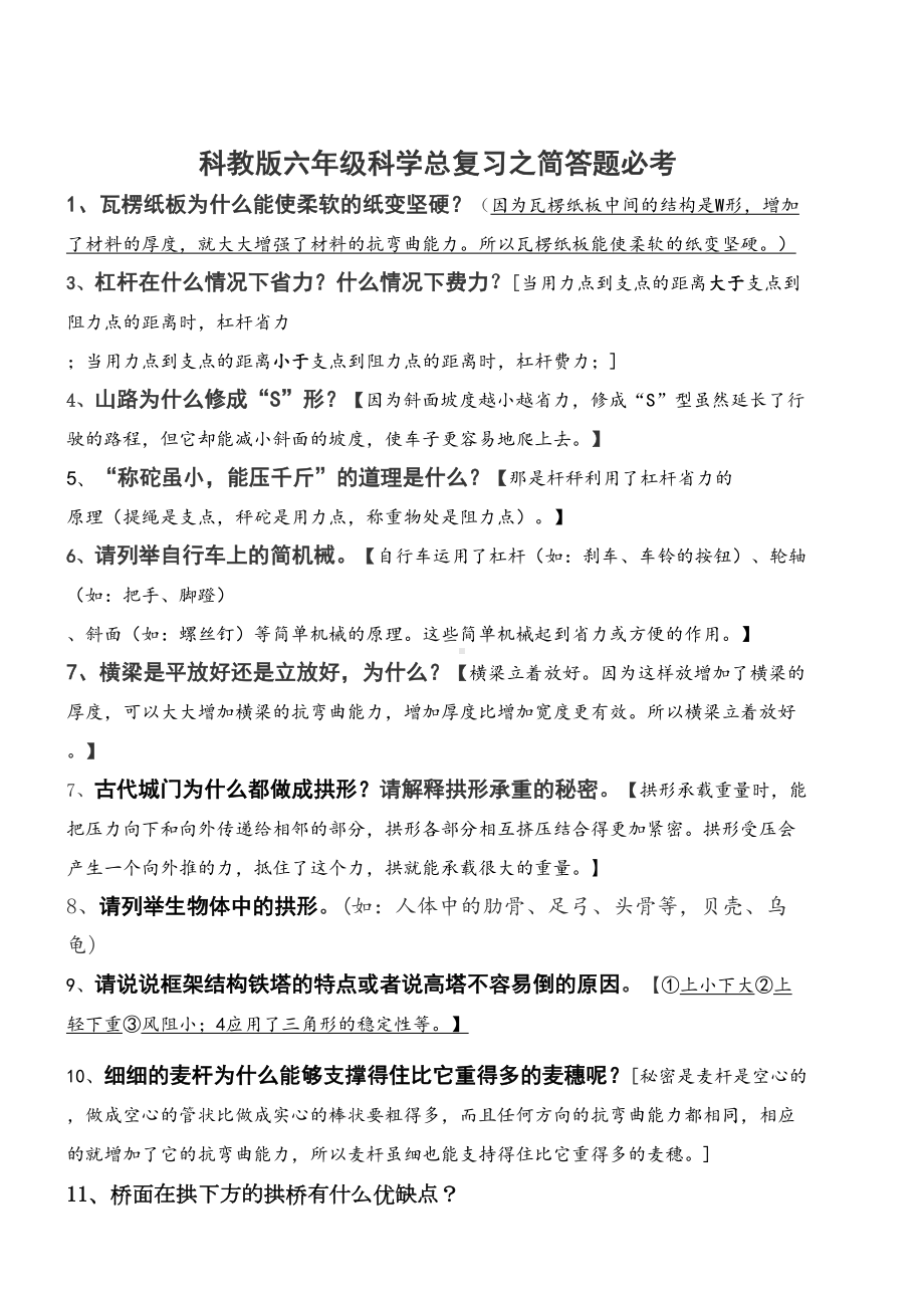 科教版六年级科学总复习之简答题汇编（必考）(DOC 5页).doc_第1页