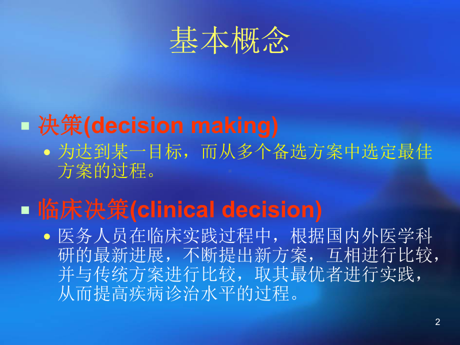 临床决策分析课件.ppt_第2页