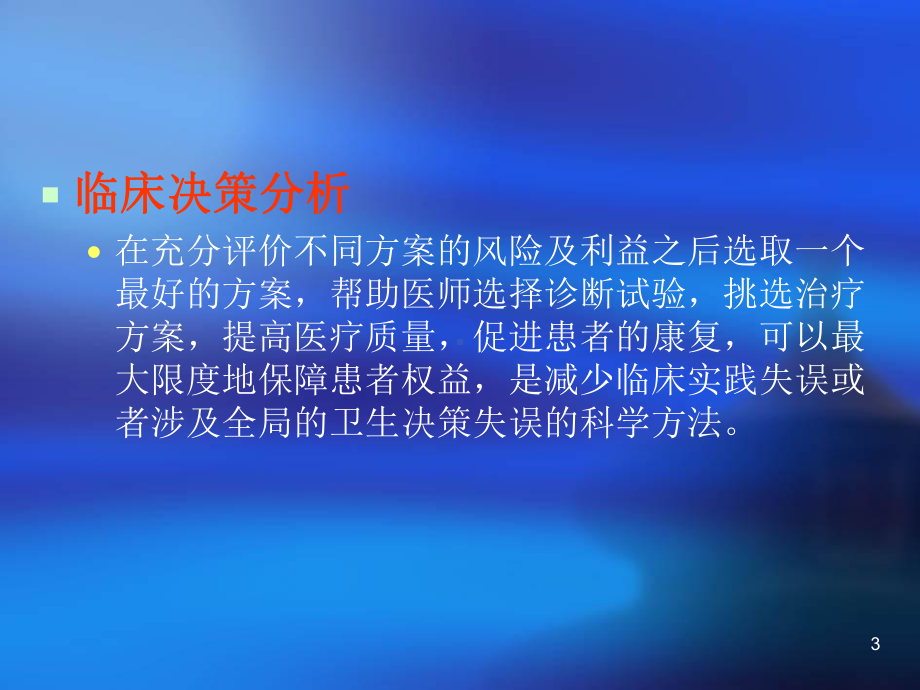 临床决策分析课件.ppt_第3页