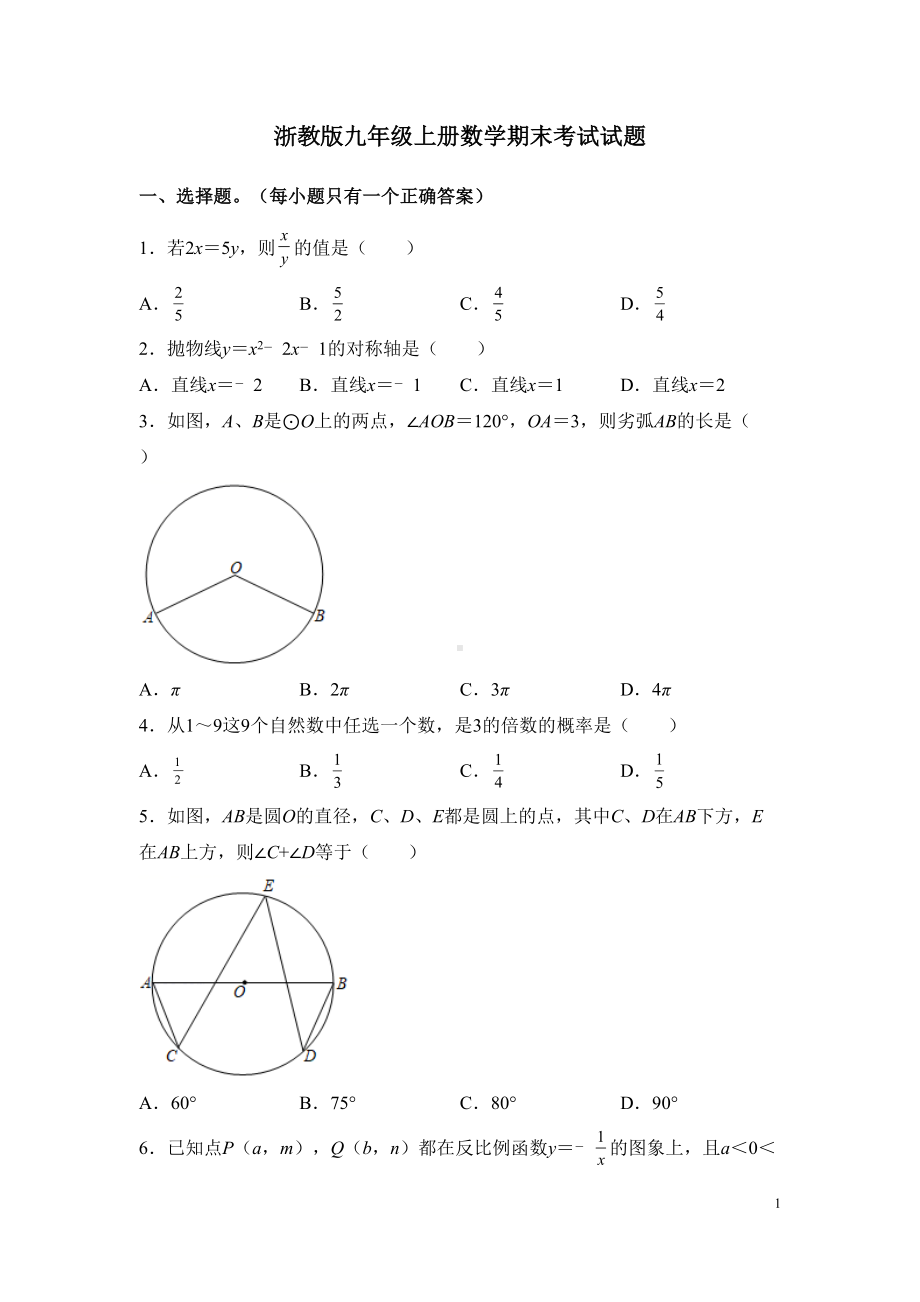 浙教版九年级上册数学期末考试试卷有答案(DOC 27页).docx_第1页