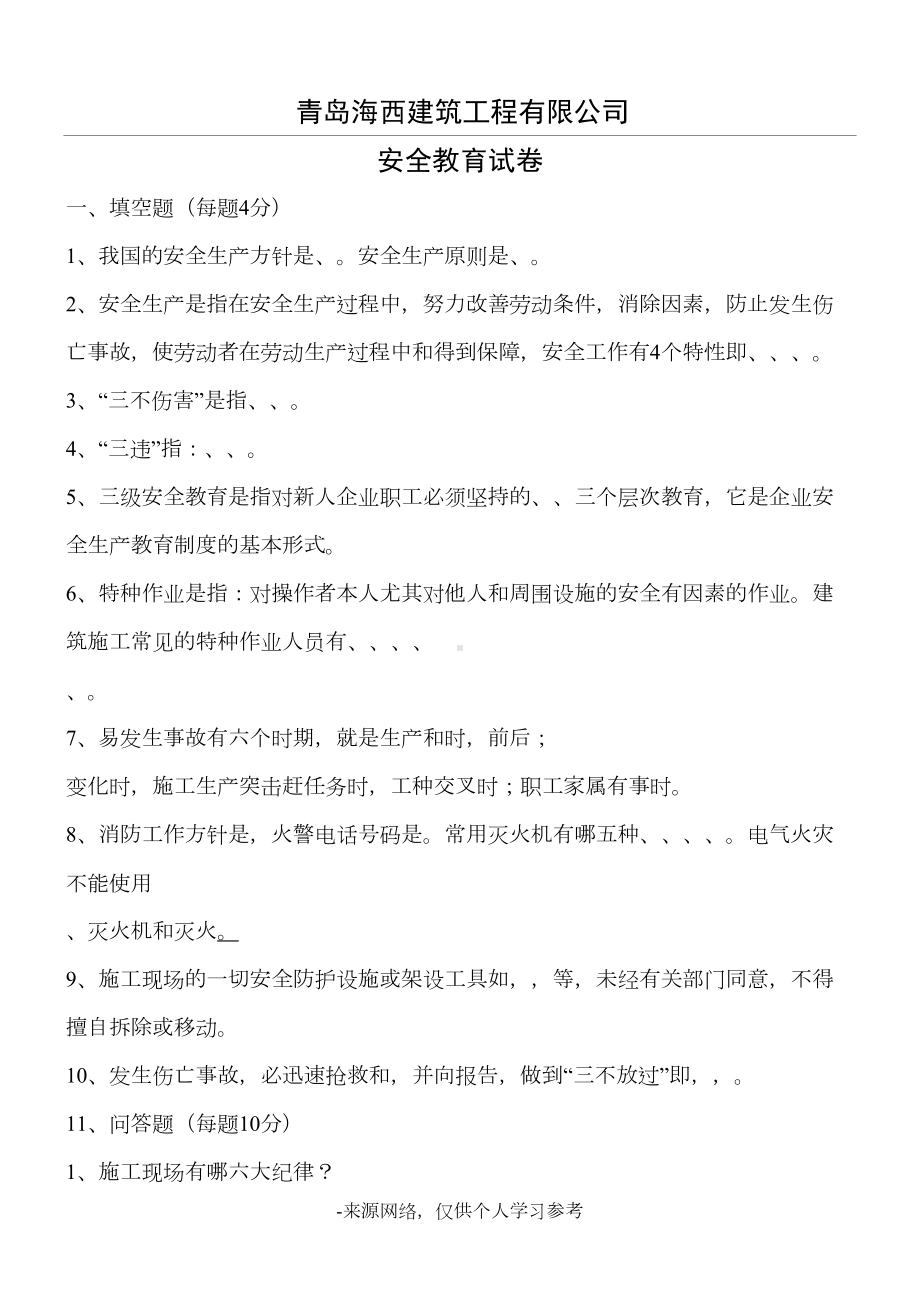 建筑三级安全教育试卷及答案(DOC 6页).doc_第1页