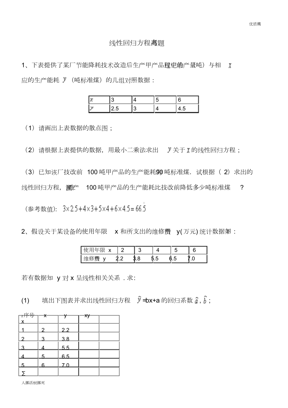 线性回归方程高考题(DOC 10页).doc_第1页