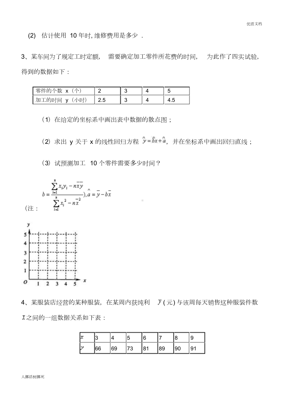 线性回归方程高考题(DOC 10页).doc_第2页