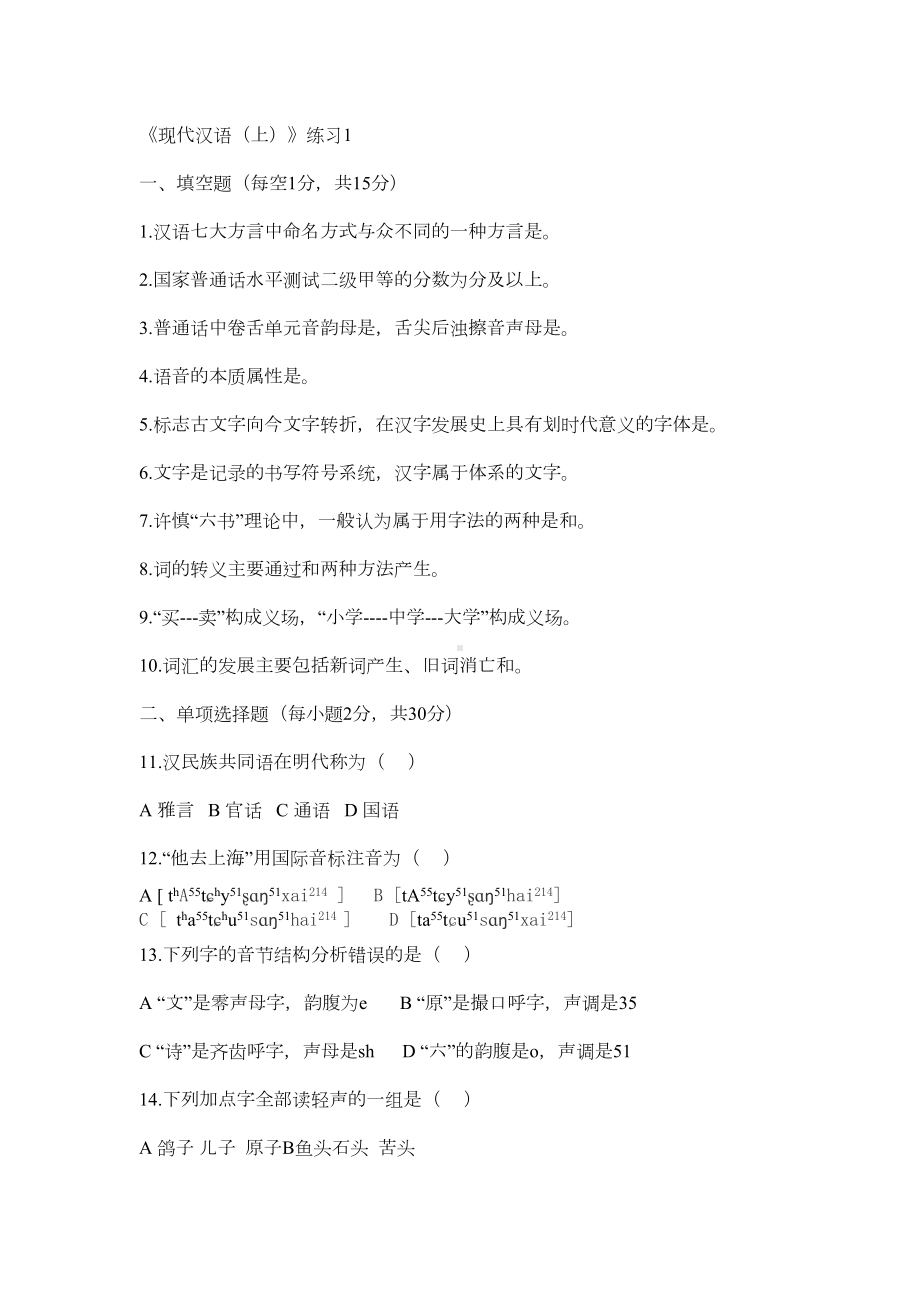 现代汉语(上)练习题(DOC 17页).doc_第1页