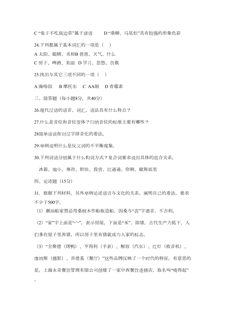 现代汉语(上)练习题(DOC 17页).doc_第3页